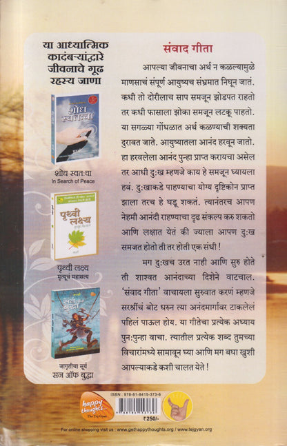 DUKHAT KHUSH RAHANYACHI KALA SANVAD GEETA (दु:खात खुश राहण्याची कला संवाद गीता)