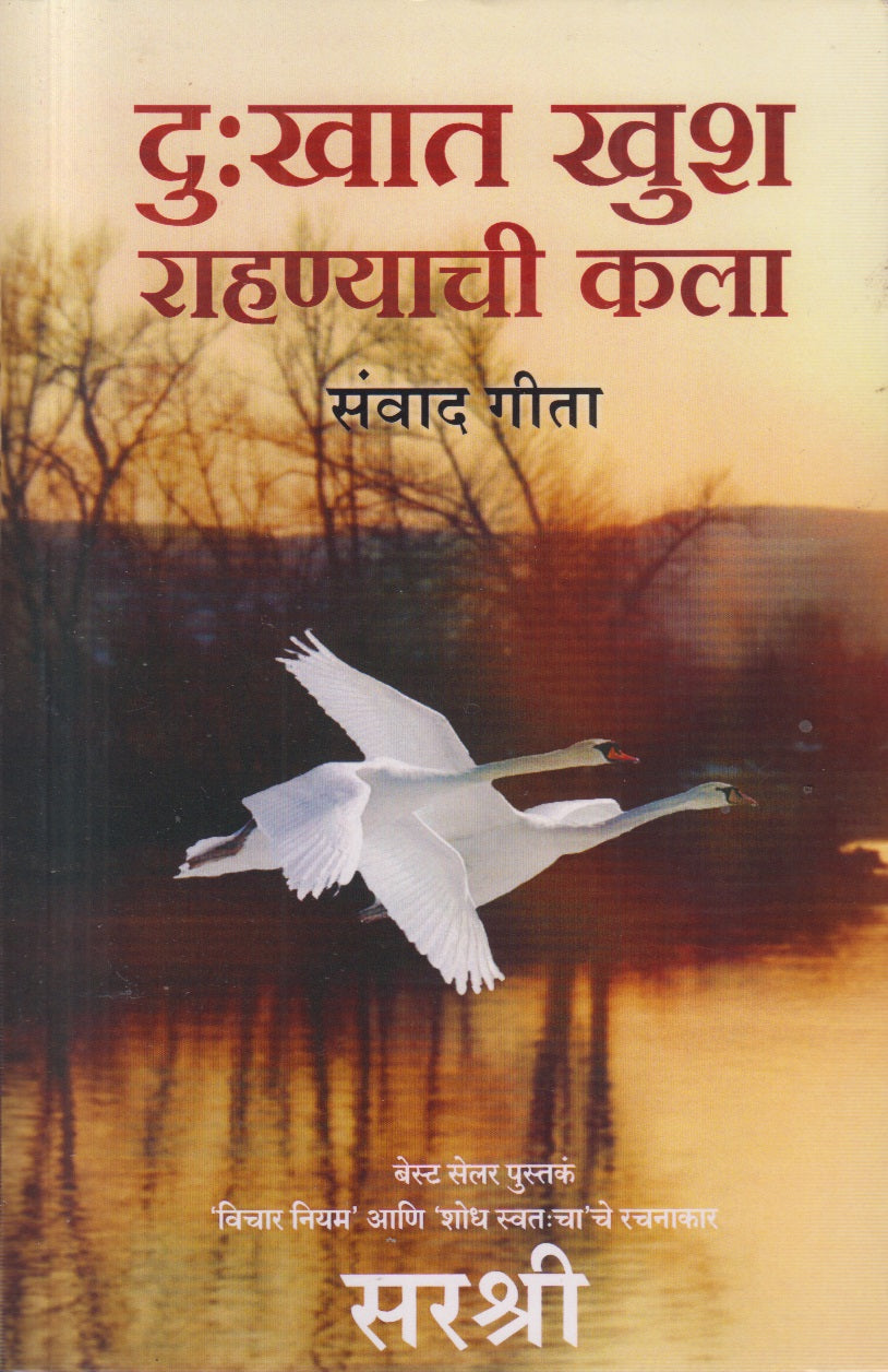 DUKHAT KHUSH RAHANYACHI KALA SANVAD GEETA (दु:खात खुश राहण्याची कला संवाद गीता)