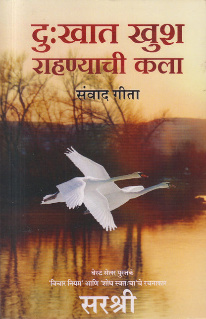 DUKHAT KHUSH RAHANYACHI KALA SANVAD GEETA (दु:खात खुश राहण्याची कला संवाद गीता)