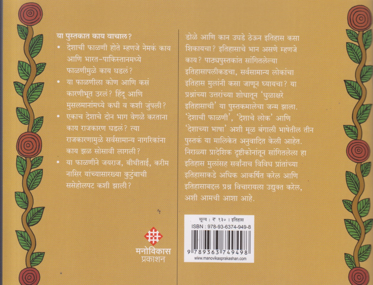 Dhulakshare Itihasachi Bhag 1 Deshachi Phalani (धुळाक्षरे इतिहासाची भाग 1 देशाची फाळणी ) By Anvesha Sengupta, Prachi Deshpande