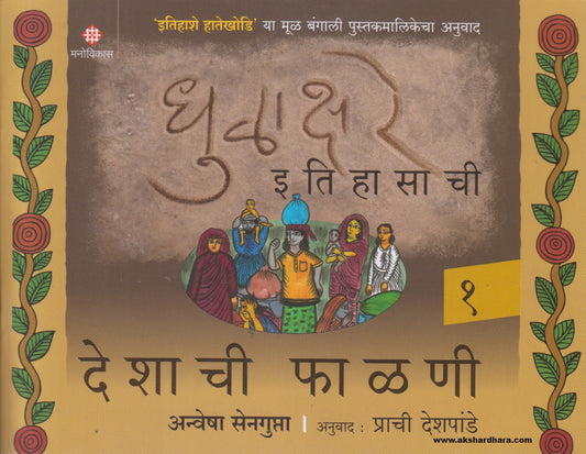 Dhulakshare Itihasachi Bhag 1 Deshachi Phalani (धुळाक्षरे इतिहासाची भाग 1 देशाची फाळणी ) By Anvesha Sengupta, Prachi Deshpande