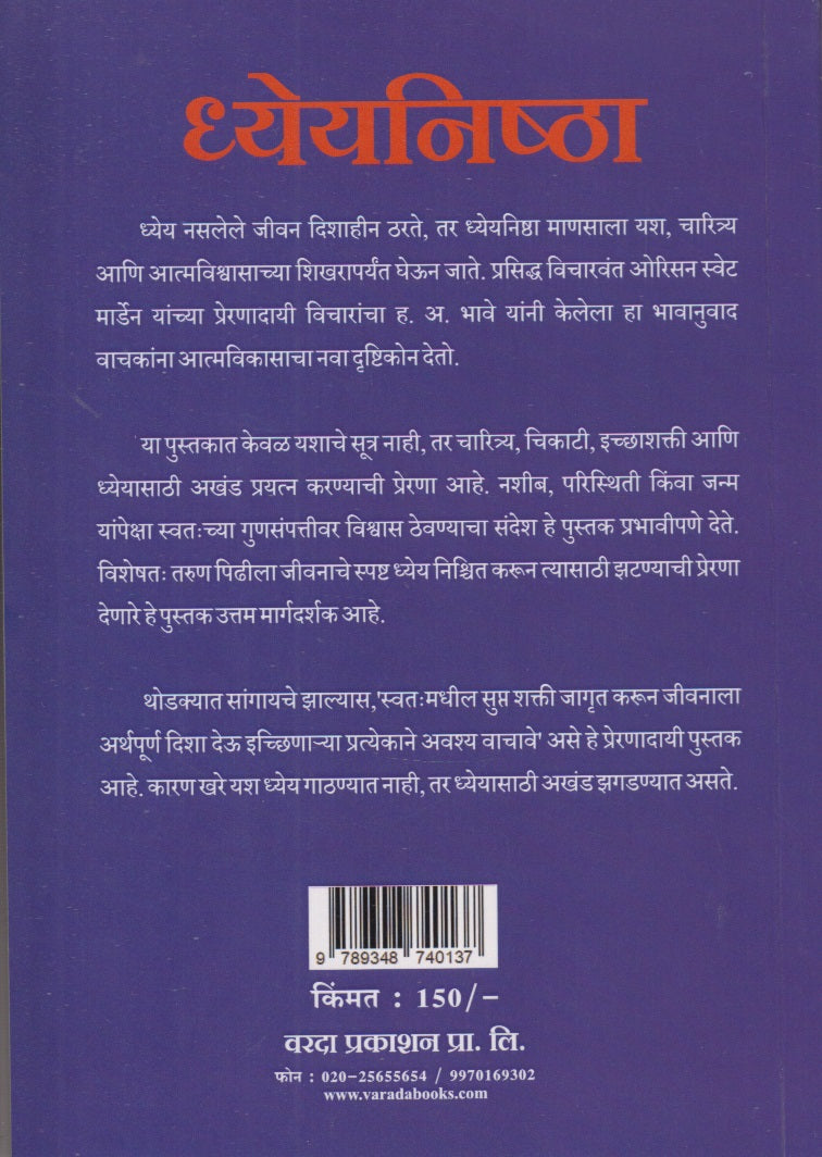 Dhyeynishta (ध्येयनिष्ठा )