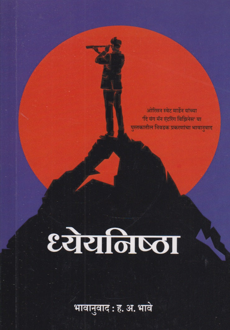 Dhyeynishta (ध्येयनिष्ठा )