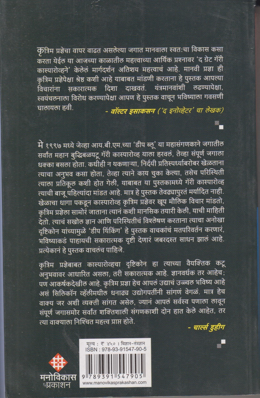 DEEP THINKING (डीप थिंकिंग)