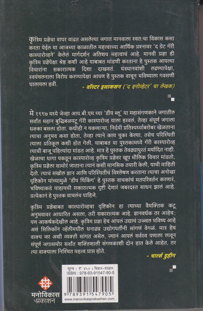 DEEP THINKING (डीप थिंकिंग)