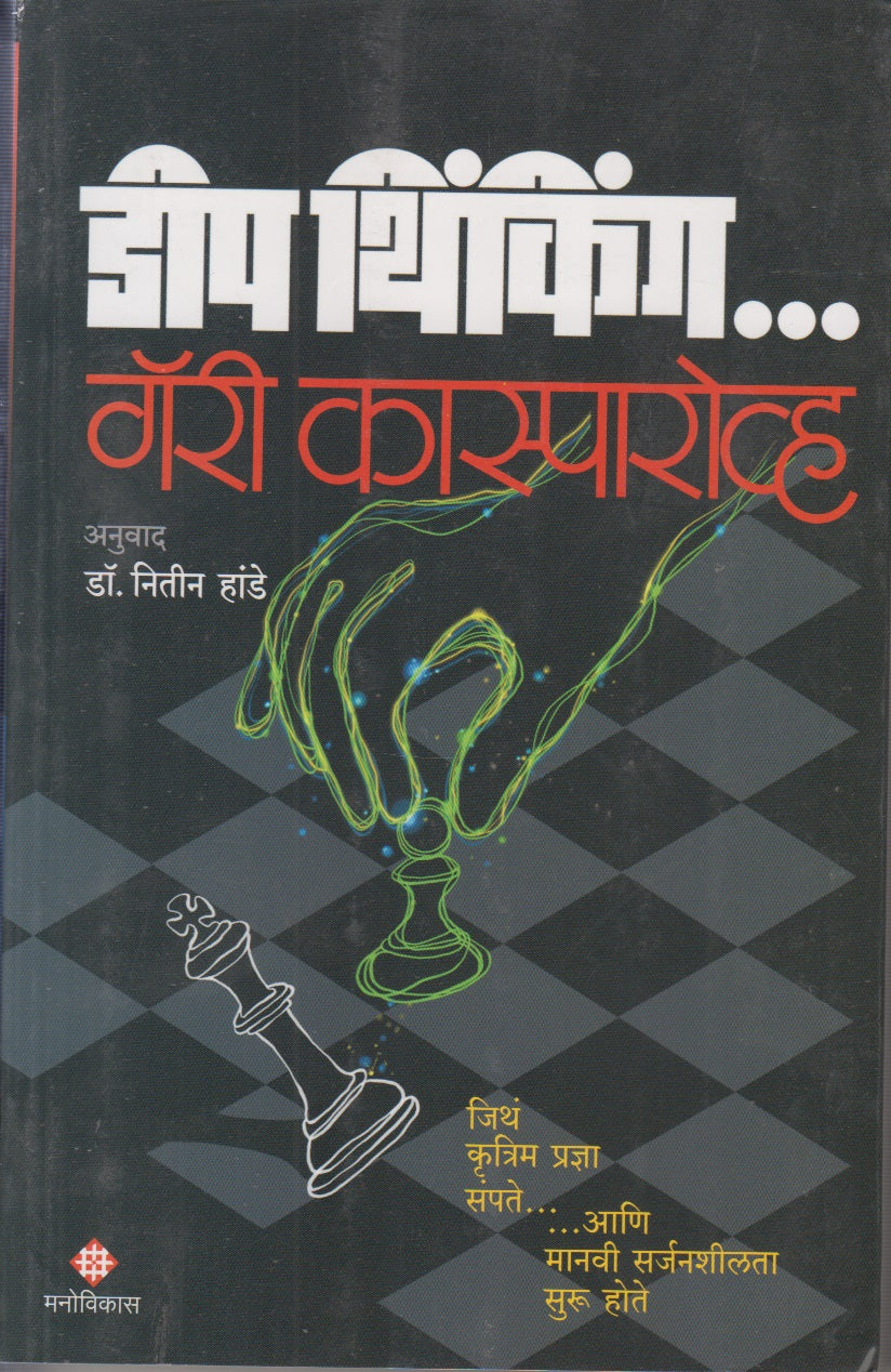 DEEP THINKING (डीप थिंकिंग)