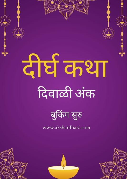 Dirgha Katha Diwali Ank 2025 ( दीर्घ कथा दिवाळी अंक 2025 )