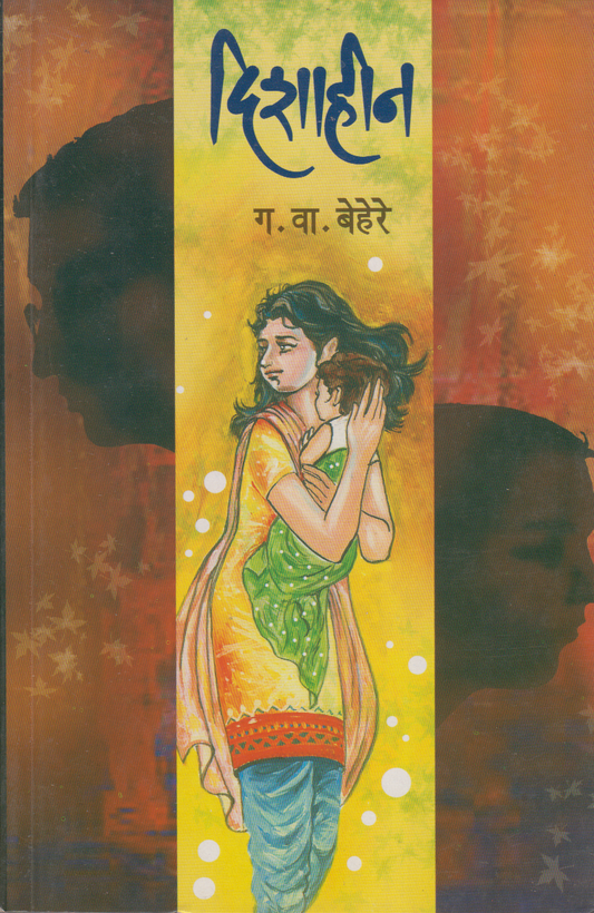 Dishahin (दिशाहीन)
