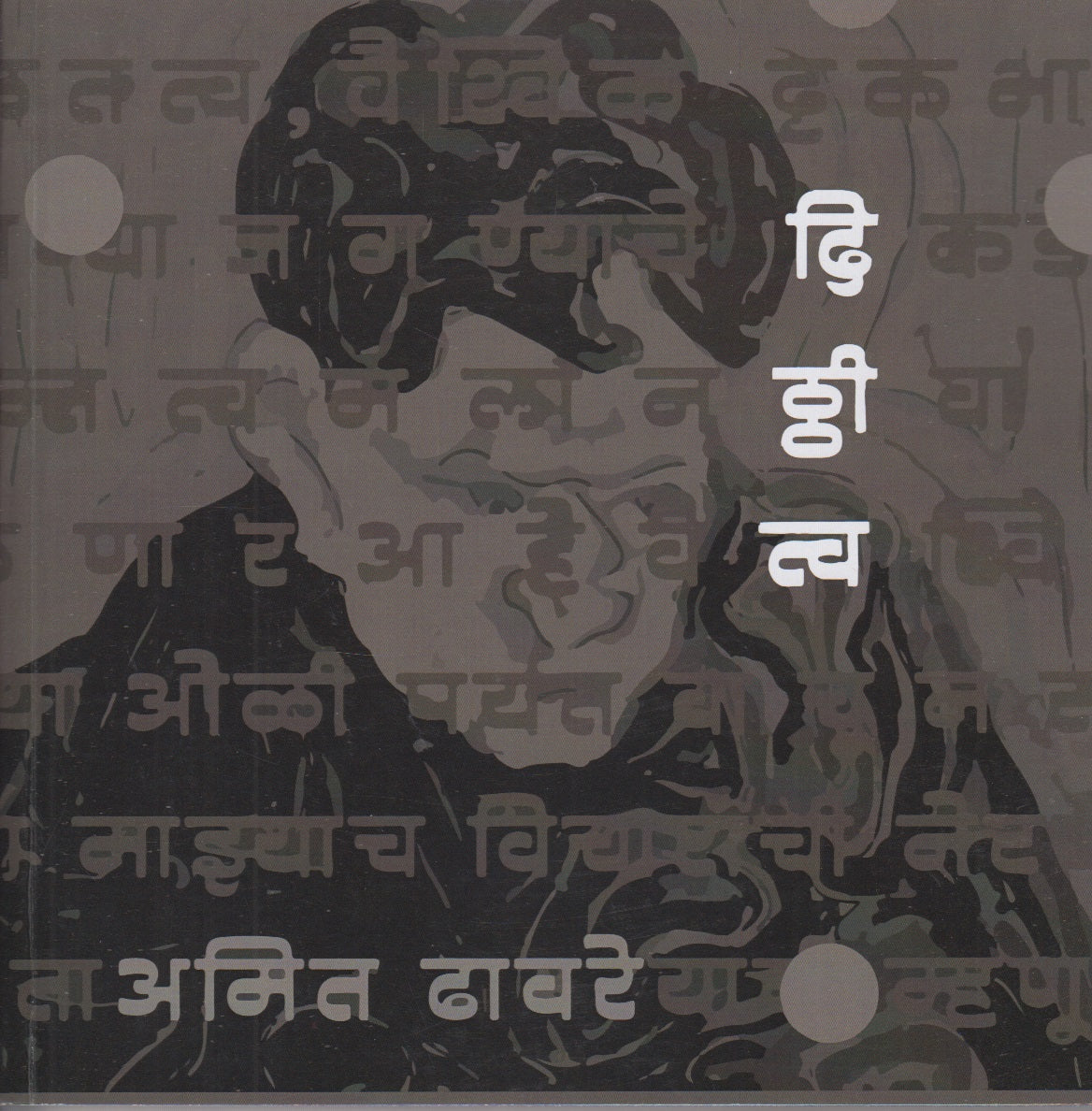 DIthitv (दिठ्ठीत्व )