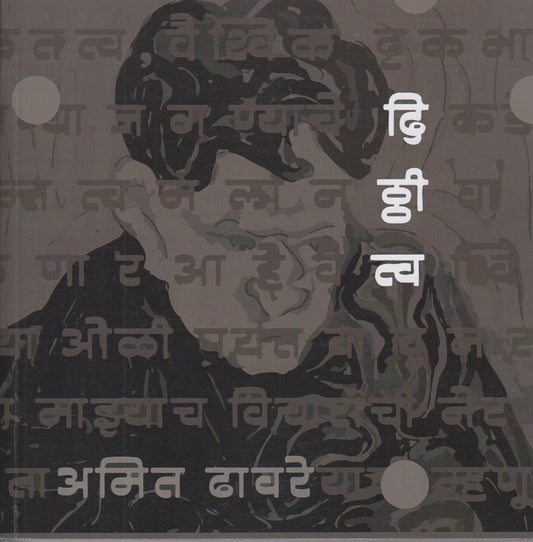 DIthitv (दिठ्ठीत्व )
