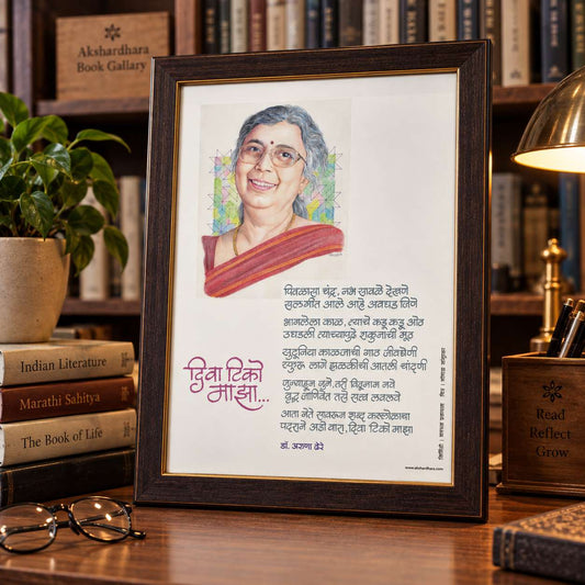 Kavita Frame :  Diva Tiko Maza - Dr. Aruna Dhere ( कविता फ्रेम : दिवा टिको माझा  - डॉ. अरुणा ढेरे )