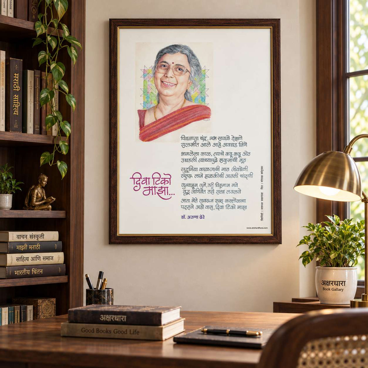 Kavita Frame :  Diva Tiko Maza - Dr. Aruna Dhere ( कविता फ्रेम : दिवा टिको माझा  - डॉ. अरुणा ढेरे )