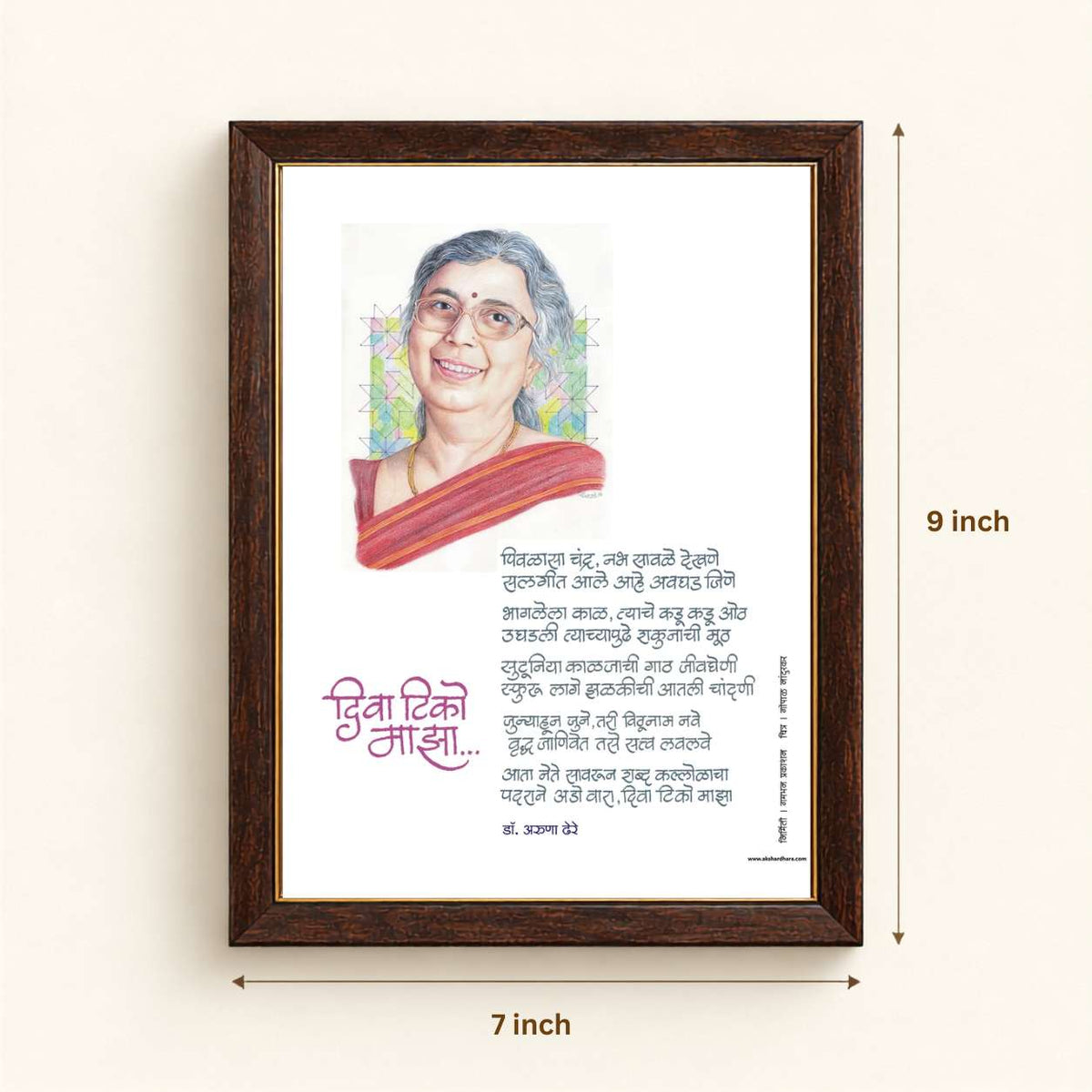 Kavita Frame :  Diva Tiko Maza - Dr. Aruna Dhere ( कविता फ्रेम : दिवा टिको माझा  - डॉ. अरुणा ढेरे )