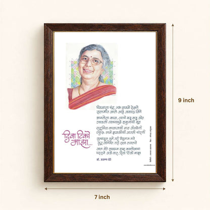 Kavita Frame :  Diva Tiko Maza - Dr. Aruna Dhere ( कविता फ्रेम : दिवा टिको माझा  - डॉ. अरुणा ढेरे )