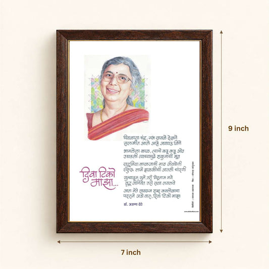 Kavita Frame :  Diva Tiko Maza - Dr. Aruna Dhere ( कविता फ्रेम : दिवा टिको माझा  - डॉ. अरुणा ढेरे )