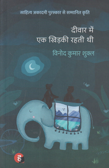Deewar Mein Ek Khidki Rahti Thi (दीवार में एक खिडकी रहती थी)