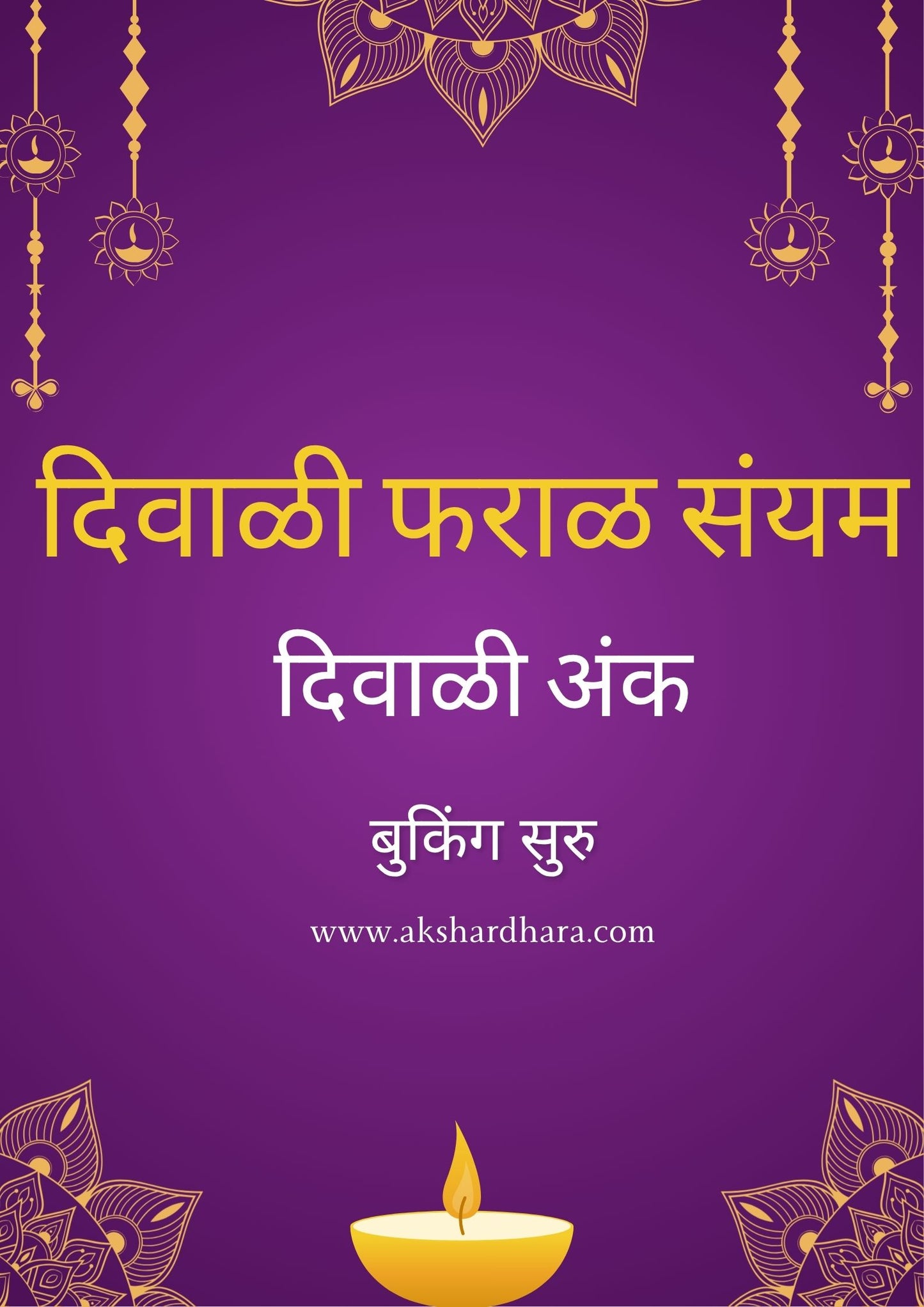 Diwali Faral Diwali Ank 2025 ( दिवाळी फराळ दिवाळी अंक 2025 )