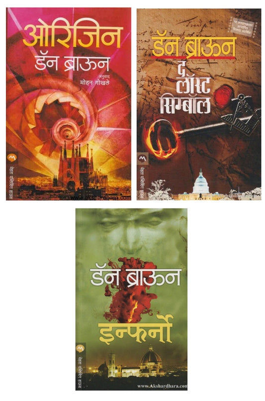 Dan Brown Books Set Of 3 (डॅन ब्राऊन ३ पुस्तकांचा संच )