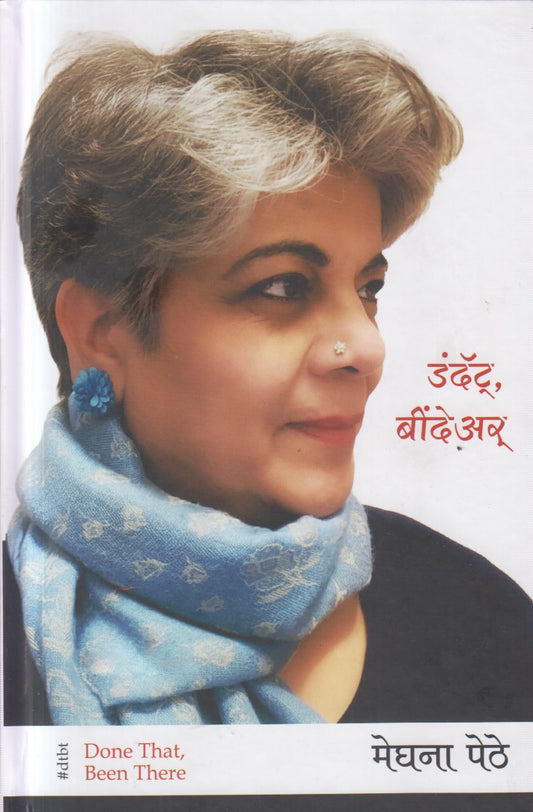 DONE THAT BEEN THERE( डंदॅट् बींदेअर्)