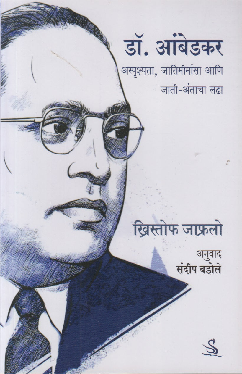 Dr. Ambedkar (डॉ. आंबेडकर)