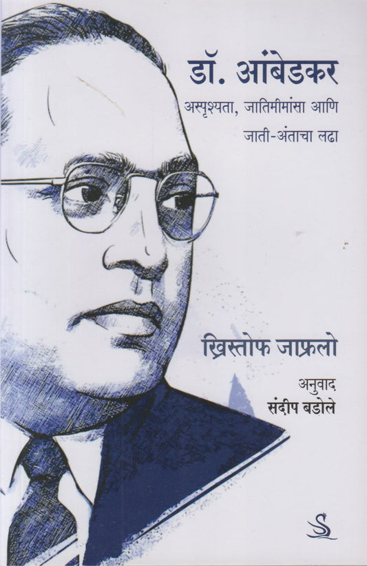 Dr. Ambedkar (डॉ. आंबेडकर)