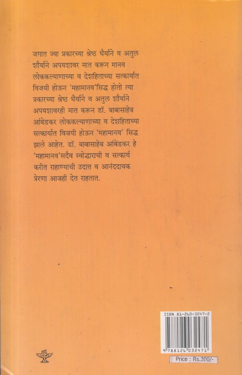 Dr. Babasaheb Ambedkar : Jeevan va Karye (डॉ. बाबासाहेब आंबेडकर : जीवन व कार्ये ) By Laxman Gaikwad