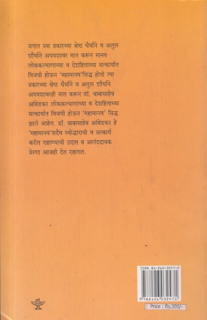 Dr. Babasaheb Ambedkar : Jeevan va Karye (डॉ. बाबासाहेब आंबेडकर : जीवन व कार्ये ) By Laxman Gaikwad