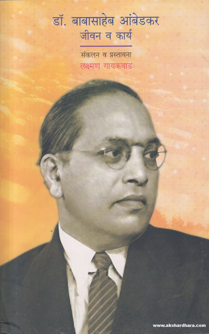 Dr. Babasaheb Ambedkar : Jeevan va Karye (डॉ. बाबासाहेब आंबेडकर : जीवन व कार्ये ) By Laxman Gaikwad