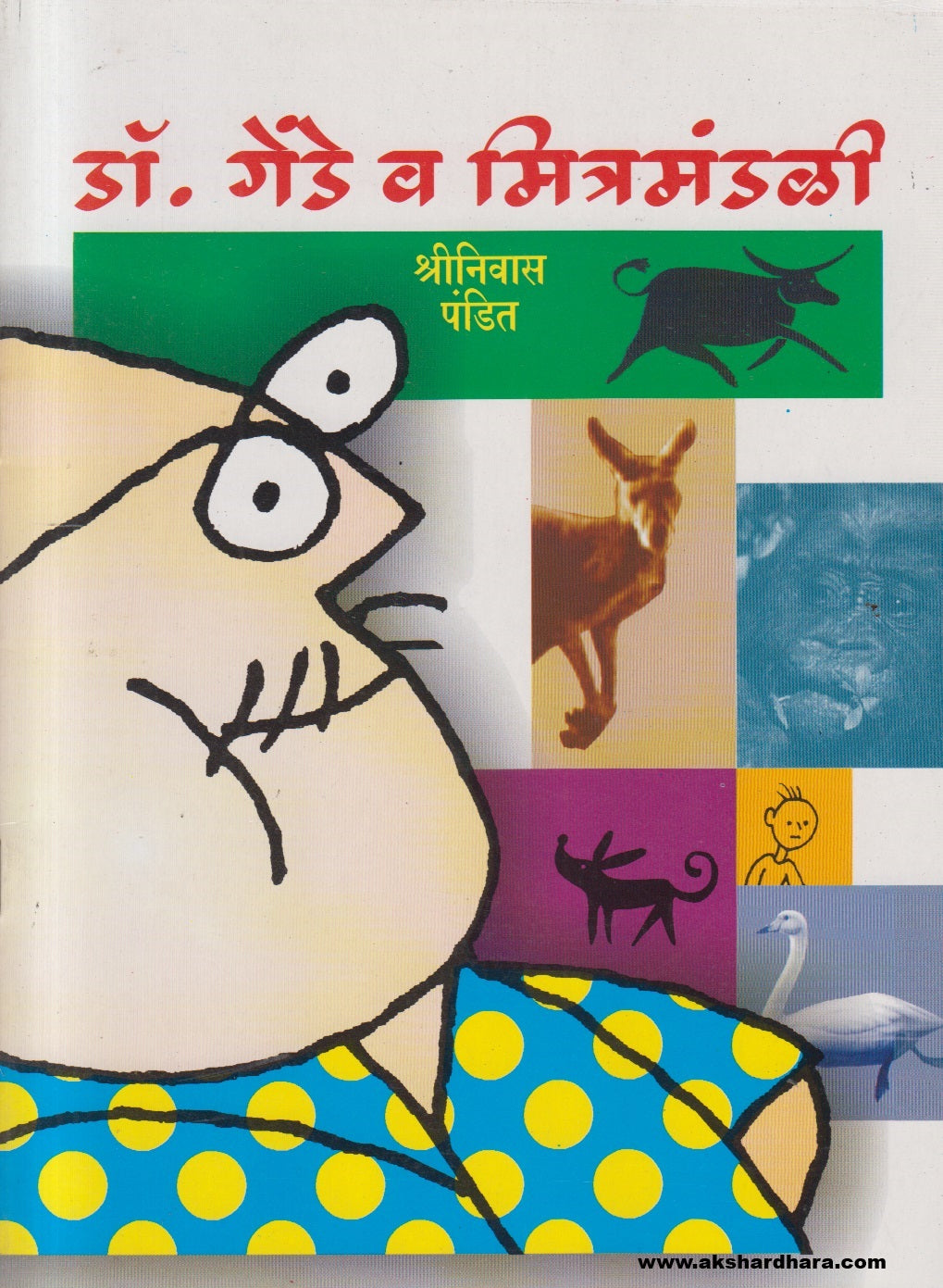 Dr. Gende Va Mitramandali ( डॉ. गेंडे व मित्रमंडळी )