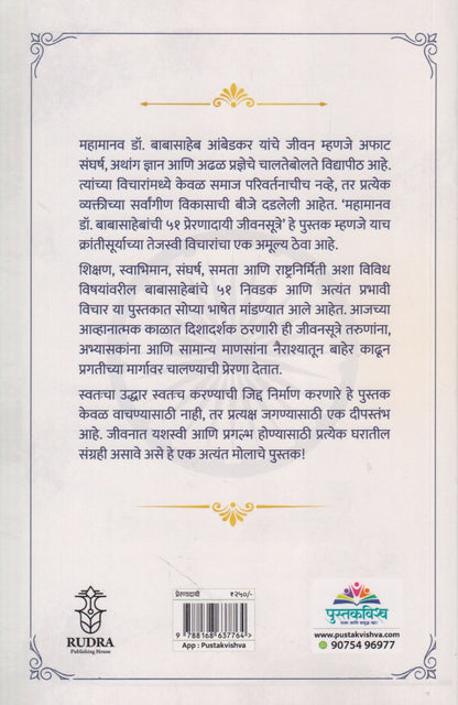 Mahamanav Dr. Babasahebanchi 51 Prernadai Jivansutre(महामानव डॉ. बाबासाहेबांची ५१ प्रेरणादायी जीवनसूत्रे)