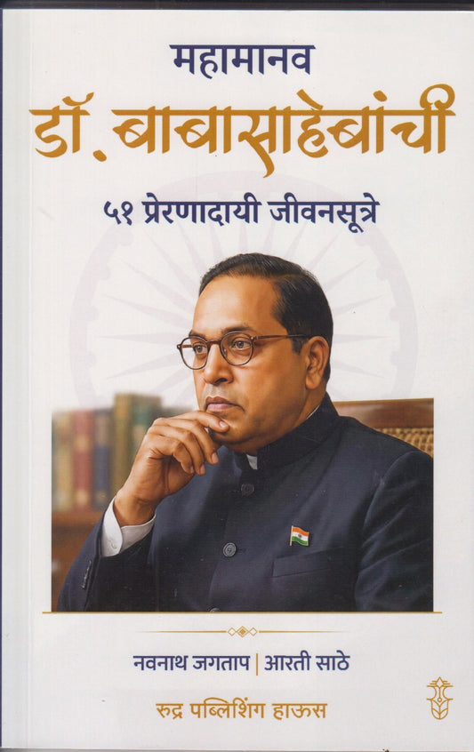 Mahamanav Dr. Babasahebanchi 51 Prernadai Jivansutre(महामानव डॉ. बाबासाहेबांची ५१ प्रेरणादायी जीवनसूत्रे)