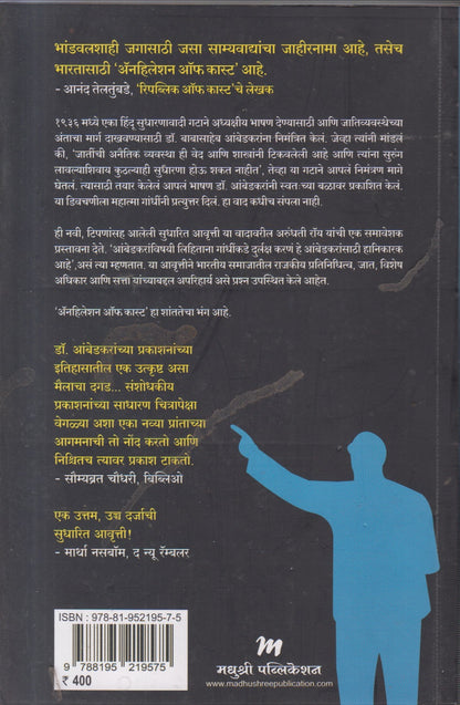 ANHILETION OF CAST (अँनहिलेशन ऑफ कास्ट)
