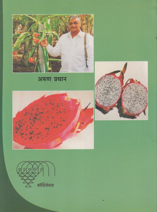 DRAGANACHI LAGAVAD  (ड्रॅगनची लागवड)