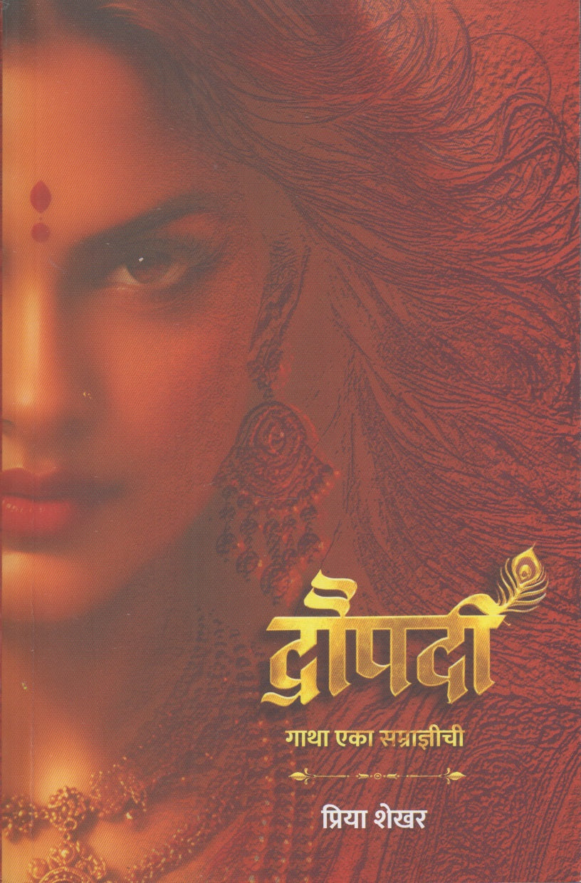 Draupadi (द्रौपदी)