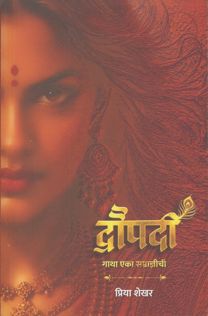 Draupadi (द्रौपदी)