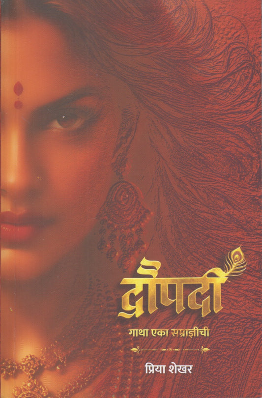 Draupadi (द्रौपदी)