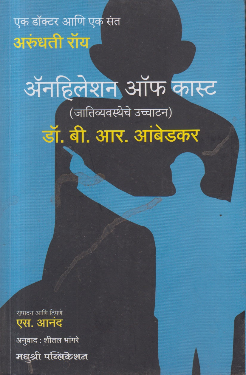 ANHILETION OF CAST (अँनहिलेशन ऑफ कास्ट)