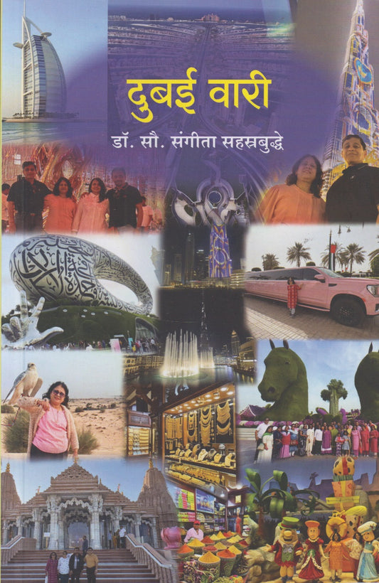 Dubai Wari (दुबई वारी)