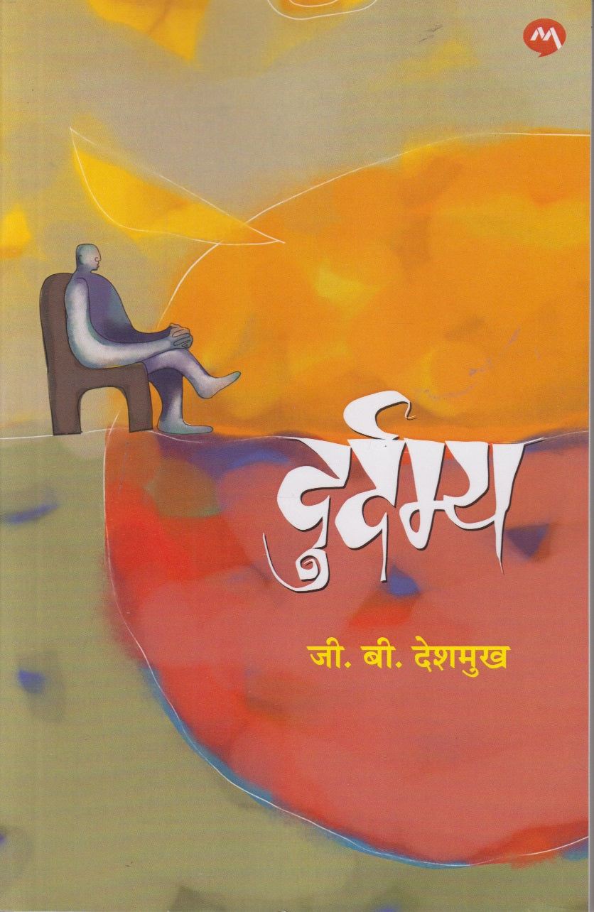 Durdamya (दुर्दम्य)
