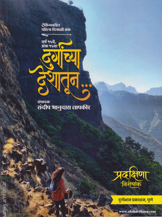 Durganchya Deshatun Diwali Ank 2026 (दुर्गांच्या देशातून दिवाळी अंक २०२६) दिवाळी अंक ३० ऑक्टोबर नंतर उपलब्ध..
