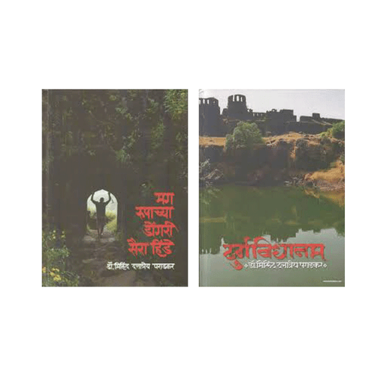 Dr. Milind Paradkar - Set of 2 Books ( डॉ. मिलिंद पराडकर - २ पुस्तकांचा संच )