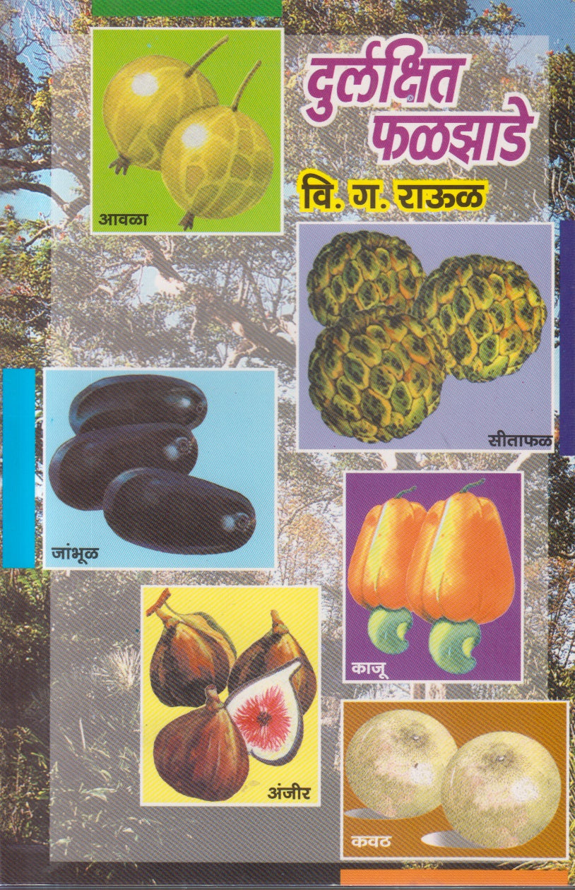 Durlakshit Phalajhade (दुर्लक्षित फळझाडे)