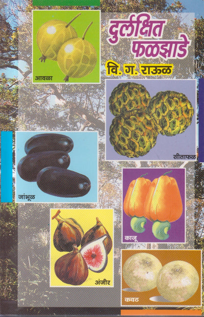Durlakshit Phalajhade (दुर्लक्षित फळझाडे)