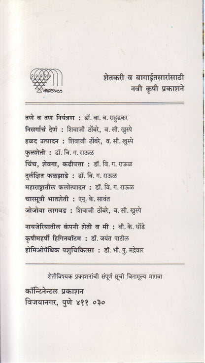 Durlakshit Phalajhade (दुर्लक्षित फळझाडे)