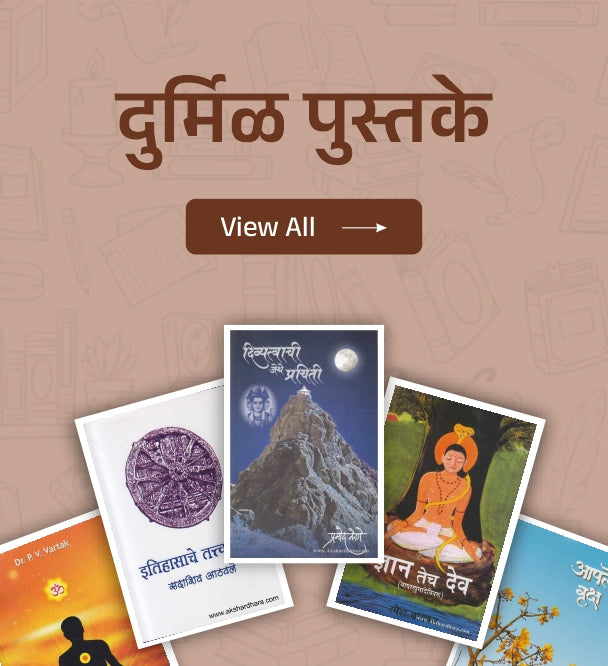 दुर्मिळ पुस्तके | Rare Books