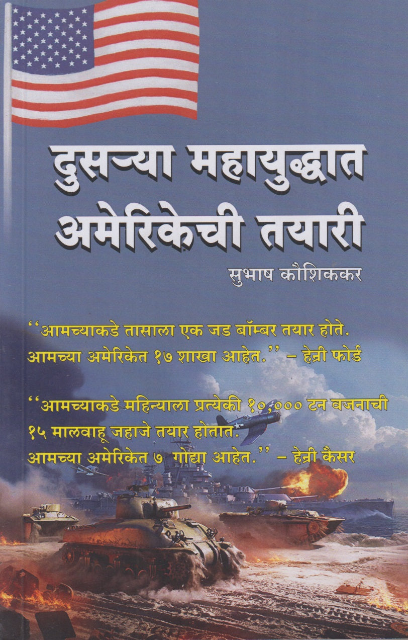 Dusrya Mahayuddhat Amerikechi Tayari (दुसऱ्या महायुद्धात अमेरिकेची तयारी)