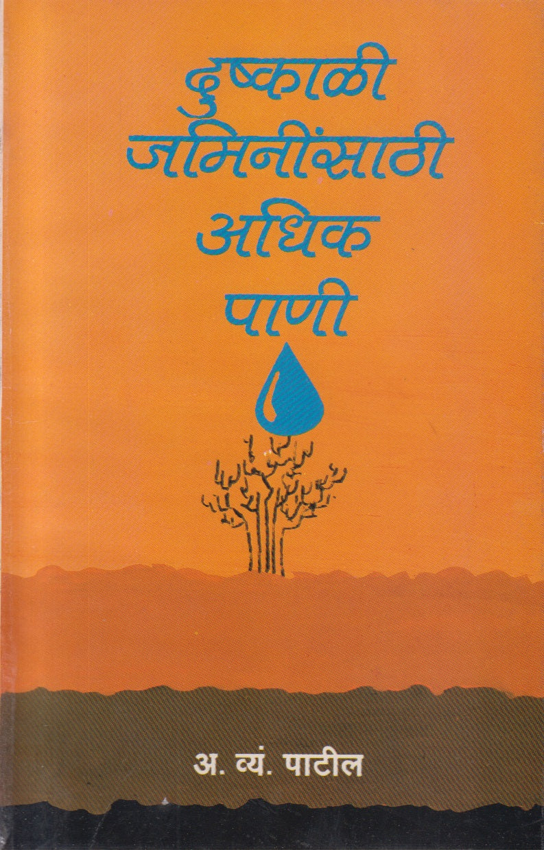 Dushkali Jamininsathi Adhik Pani (दुष्काळी जमिनींसाठी अधिक पाणी)