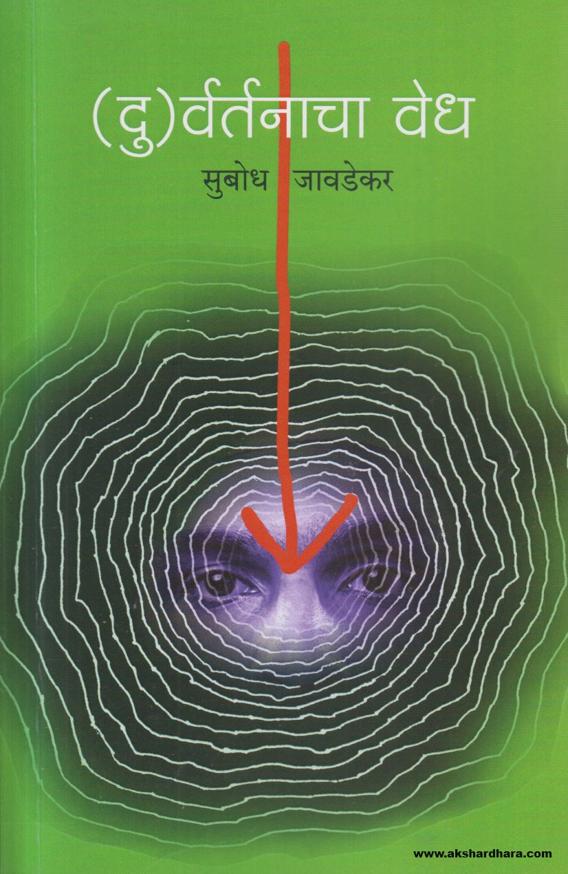 (Du)vartanacha Vedh ( (दु) वर्तनाचा वेध) By Subodh Jawadekar