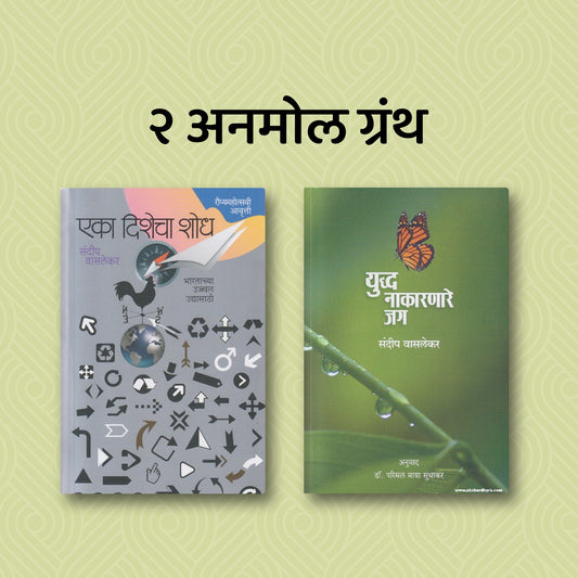 Eka Dishecha Shodh + Yudha Nakaranare Jag (2 Anmol Grantha)