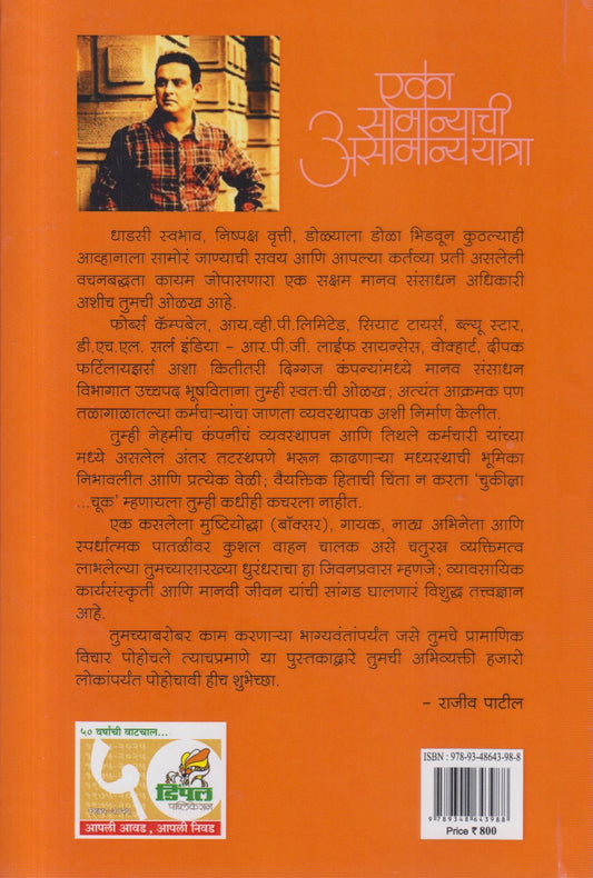 EKA SAMANYCHI ASAMANYA YATRA (एका असामान्याची असामान्ययात्रा)